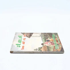 ส.ค.ส.2515 กฎแห่งกรรม - ท.เลียงพิบูลย์ รูปที่ 2