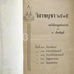 วันวิสาขบูชา 2515 ในชุดกฎแห่งกรรม ของ ท.เลียงพิบูลย์ รูปที่ 3