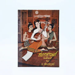 สงกรานต์ 2519 - ท.เลียงพิบูลย์ รูปที่ 1