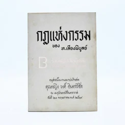 กฎแห่งกรรม - ท.เลียงพิบูลย์ อนุสรณ์ในงานฌาปนกิจศพ คุณหญิง วงศ์ อินทรวิชิต รูปที่ 1