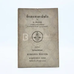 ผีและเทวดามีจริง - พร รัตนสุวรรณ อนุสรณ์ในงานฌาปนกิจศพ นางพวงทอง จันทรจวน รูปที่ 1