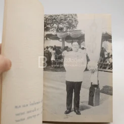 ธรรมานุสรณ์ เนื่องในงานพระราชทานเพลิงศพ นายวิชัย ตั้งตรงจิตต์ ต.ม.ต.ช. รูปที่ 3