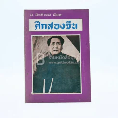 ศึกสองจีน - อ.อิทธิพล