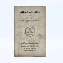 คู่มือดำเนินชีวิต - พระราชวรมุนี พิมพ์เป็นอนุสรณ์ในงานฌาปนกิจศพ พระครูธรรมธร (นา อินฺทโชโต) รูปที่ 1
