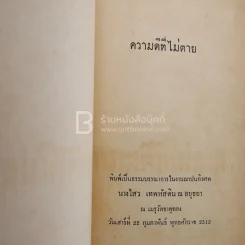 ความดีที่ไม่ตาย พิมพ์เป็นธรรมบรรณาการในงานฌาปนกิจศพ นางไสว เทพหัสดิน ณ อยุธยา รูปที่ 3