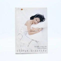 หลากชีวิต ปรียานุช ปานประดับ (มีที่คั่นหนังสือ) รูปที่ 1