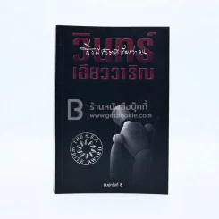 สิ่งมีชีวิตที่เรียกว่าคน - วินทร์ เลียววาริณ รูปที่ 1