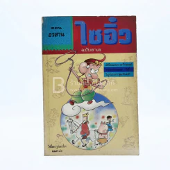 ไซอิ๋ว ฉบับฮาเฮ (ตอนอวสาน) รูปที่ 1