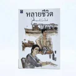 หลายชีวิต - คึกฤทธิ์ ปราโมช รูปที่ 1