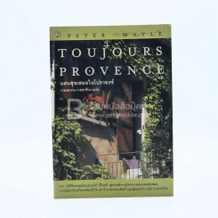 แสนสุขเสมอในโปรวองซ์ Toujours  Provence - งามพรรณ เวชชาชีวะ รูปที่ 1