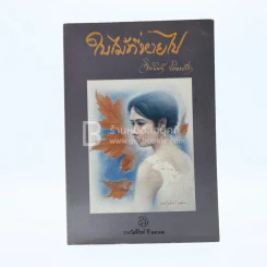 ใบไม้ที่หายไป - จิระนันท์ พิตรปรีชา รูปที่ 1