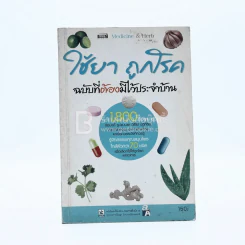 ใช้ยา ถูกโรค ฉบับที่ต้องมีไว้ประจำบ้าน รูปที่ 1
