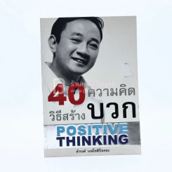 40 วิธีสร้างความคิดบวก The Success - ดำรงค์ วงษ์โชติปิ่นทอง รูปที่ 1