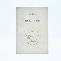 อนุสรณ์ อรุณ ภูมัย พิมพ์เป็นบรรณาการเนื่องในการฌาปนกิจศพ (ด้านในเป็นตำราอาหาร) รูปที่ 1