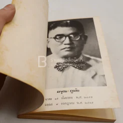 อนุสรณ์ อรุณ ภูมัย พิมพ์เป็นบรรณาการเนื่องในการฌาปนกิจศพ (ด้านในเป็นตำราอาหาร) รูปที่ 3