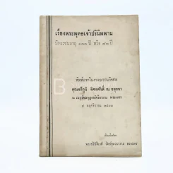 เรื่องพระพุทธเจ้าปรินิพาน มีพระชนมายุ 100 ปีหรือ 80 ปี งานฌาปนกิจศพ คุณศรีภูมิ อิศรศักดิ์ ณ อยุธยา รูปที่ 1