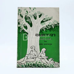 อมตวาจา - แสง เหตระกูล รูปที่ 1