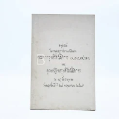 อนุสรณ์ในงานพระราชทานเพลิงศพ พระยากรุงศรีสวัสดิการและคุณหญิงกรุงศรีสวัสดิการ รูปที่ 1