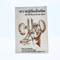 ความรู้เรื่องโรคไต สำหรับประชาชน รูปที่ 1