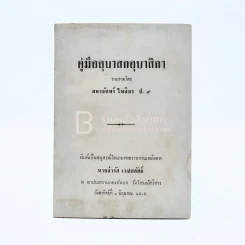 คู่มืออุบาสกอุบาสิกา - มหาจันทร์ ไพจิตร ป.9 พิมพ์เป็นอนุสรณ์ในงานพระราชทานเพลิงศพ นายจำรัส เวชชสัสถ์ รูปที่ 1