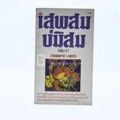 เสพสม บ่มิสม (เล่ม 6) - นายแพทย์ นพพร รูปที่ 1