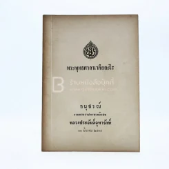 พระพุทธศาสนาคืออะไร อนุสรณ์งานพระราชทานเพลิงศพ หลวงประจันต์จุฑารักษ์ รูปที่ 1