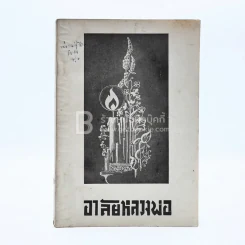อาลัยหลวงพ่อ อนุสรณ์ในงานพระราชทานเพลิงศพ พระครูนาควรคุณ รูปที่ 1