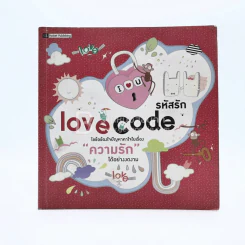 รหัสรัก Love Code รูปที่ 1