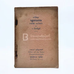 หนังสือชุดกฎแห่งกรรม (ทำดีได้ดี ทำชั่วได้ชั่ว) - ท.เลียงพิบูลย์ รูปที่ 1