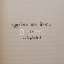 อนุสรณ์ในงานฌาปนกิจศพ นายบรรจง เสาวพฤษ์ รูปที่ 5