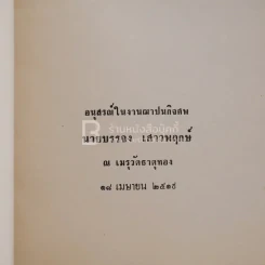 อนุสรณ์ในงานฌาปนกิจศพ นายบรรจง เสาวพฤษ์ รูปที่ 3