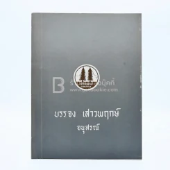 อนุสรณ์ในงานฌาปนกิจศพ นายบรรจง เสาวพฤษ์ รูปที่ 1