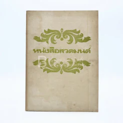 หนังสือสวดมนต์ รูปที่ 1