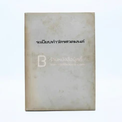 ระเบียบทำวัตรสวดมนต์ รูปที่ 1