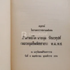 อนุสรณ์ในงานพระราชทานเพลิงศพ อำมาตย์โท นายจุล วัจนะคุปต์ (หลวงจุุลชีพพิชชาธร) รูปที่ 3