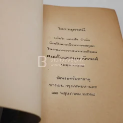 โลกานุศาสนี - สมเด็จพระมหาวีรวงศ์ (พิมพ์ ธมฺมธโร) รูปที่ 3