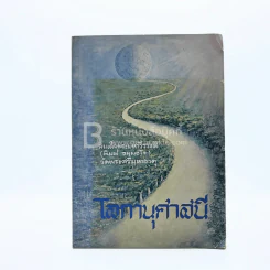 โลกานุศาสนี - สมเด็จพระมหาวีรวงศ์ (พิมพ์ ธมฺมธโร) รูปที่ 1