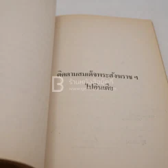 อนุสรณ์ คุณแม่สุ่น สุคนธพันธุ์ (ด้านในเนื้อหาเกี่ยวกับธรรมะ) รูปที่ 5