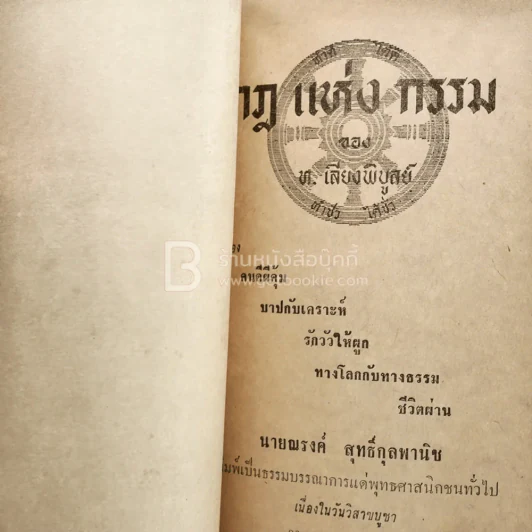 วันวิสาขบูชา 2512 ในชุดกฎแห่งกรรม ของ ท.เลียงพิบูลย์ รูปที่ 3
