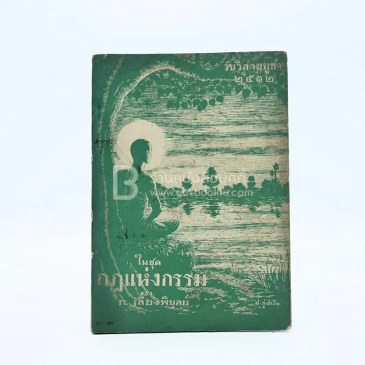 วันวิสาขบูชา 2512 ในชุดกฎแห่งกรรม ของ ท.เลียงพิบูลย์ รูปที่ 1
