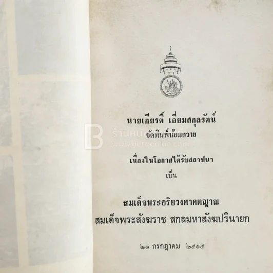เรื่องขึ้นถ้ำพระอรหันต์และเกือบจะสาย - ท.เลียงพิบูลย์ รูปที่ 3
