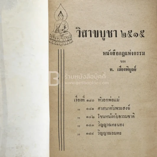 วันวิสาขบูชา 2515 ในชุดกฎแห่งกรรม ของ ท.เลียงพิบูลย์ รูปที่ 3
