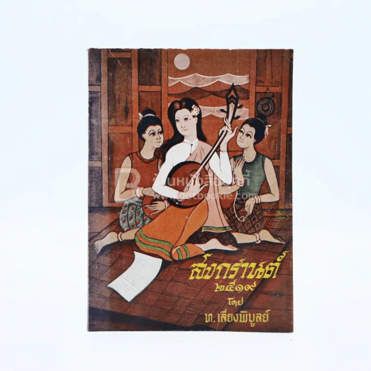 สงกรานต์ 2519 - ท.เลียงพิบูลย์ รูปที่ 1