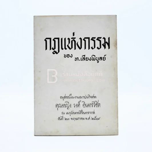 กฎแห่งกรรม - ท.เลียงพิบูลย์ อนุสรณ์ในงานฌาปนกิจศพ คุณหญิง วงศ์ อินทรวิชิต รูปที่ 1