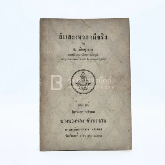 ผีและเทวดามีจริง - พร รัตนสุวรรณ อนุสรณ์ในงานฌาปนกิจศพ นางพวงทอง จันทรจวน รูปที่ 1