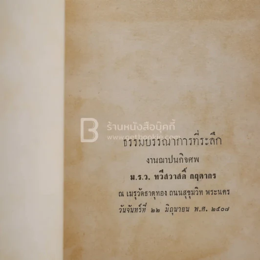 ธรรมานุวัตร ธรรมบรรณาการที่ระลึก งานฌาปนกิจศพ ม.ร.ว.ทวีสวาสดิ์ กฤดากร รูปที่ 3