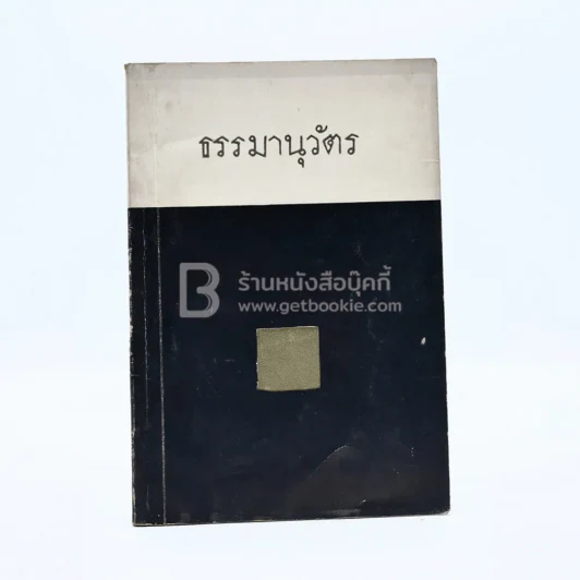 ธรรมานุวัตร ธรรมบรรณาการที่ระลึก งานฌาปนกิจศพ ม.ร.ว.ทวีสวาสดิ์ กฤดากร รูปที่ 1