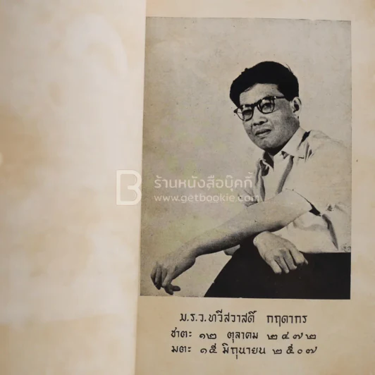 ธรรมานุวัตร ธรรมบรรณาการที่ระลึก งานฌาปนกิจศพ ม.ร.ว.ทวีสวาสดิ์ กฤดากร รูปที่ 4