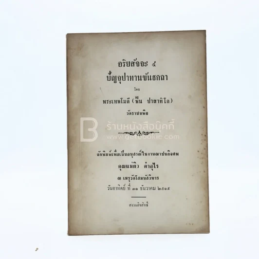 อริยะสัจจะ 4 ปัญจุปาทานขันธกถา อนุสรณ์ในงานฌาปนกิจศพ คุณแม่ผิว คำอุไร รูปที่ 1