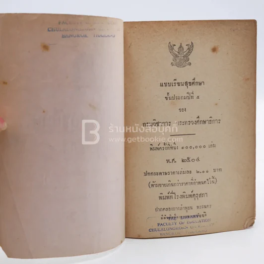 แบบเรียนสุขศึกษา ชั้น ป.5 กระทรวงศึกษาธิการ (พิมพ์ครั้งแรก มีตราปั๊มห้องสมุด) รูปที่ 3